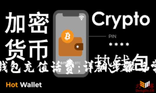 如何在小狐钱包充值话费：详细步骤与常见问题解答