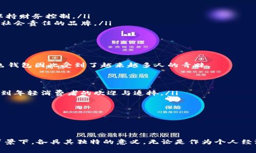   绿色钱包的数字象征意义分析 / 
 guanjianci 绿色钱包, 数字象征, 文化意义 /guanjianci 

引言
在现代社会中，颜色和数字常常被赋予特定的象征意义。这种现象在不同文化中表现得尤为明显，尤其是在消费行为、设计和个人心理中。绿色钱包作为一个特定的符号，背后隐藏着诸多的文化含义以及数字象征。在这篇文章中，我们将深入分析“绿色钱包”所代表的数字象征意义，并探讨其在不同文化和心理学上的解读。

一、绿色的象征意义
绿色通常与以下几种意义相关：
ul
  li自然与生长：绿色是生命和自然的颜色，象征着生机与活力。/li
  li财富与繁荣：在许多文化中，绿色与金钱、财富紧密相连，尤其是在西方国家，美元钞票的颜色就是绿色。/li
  li平和与宁静：绿色能够给人一种放松和平静的感觉，常常在心理治疗和环境设计中被用来营造舒适的氛围。/li
/ul

二、数字的象征意义
不同的数字在各种文化中具有其独特的象征意义。例如：
ul
  li数字“1”象征着新的开始和独立。/li
  li数字“2”往往与合作和对称有关。/li
  li数字“3”通常被视为创意和社交的象征。/li
/ul
而在中国文化中，数字的象征意义更加复杂，常常与发音有关。例如，数字“6”在中文中与“流”谐音，象征着顺利，数字“8”象征着发财。

三、绿色钱包代表的数字
那么，绿色钱包具体代表什么数字呢？在很多分析中，绿色钱包通常与数字“8”相关。以下是一些原因：
ul
  li财富的象征：如前所述，绿色与财富有着直接的联系，而数字“8”在中国文化中被认为是最为吉利的数字，象征着无尽的财富和繁荣。/li
  li平衡与和谐：数字“8”在视觉上呈现出一种平衡的形态，代表着和谐、稳定，这与绿色的平和特性相呼应。/li
  li循环与持续：数字“8”形态上类似于一个循环，象征着持续性的发展和增长，这与绿色所代表的生长和繁荣相一致。/li
/ul

四、文化差异中的绿色钱包与数字的解释
虽然在很多文化中，绿色钱包与数字“8”有着紧密的联系，但在其他文化中，情况可能会有所不同。例如，在某些西方文化中，绿色代表着舒适和安全，而与财富的联系较少，更强调的是自然和生态的观念。在这种文化背景下，绿色钱包可能象征着对环境和可持续发展的关注，而数字的选择则可能更为多样化。

问题一：绿色钱包在不同文化中的象征意义
绿色钱包在不同文化中却有着不同的象征意义。在西方文化中，绿色往往与金钱与财富紧密相连，因此绿色钱包可以被视为一种经济上的成功与稳健的象征。而在东方文化，尤其是中国文化中，绿色钱包不仅仅是财富的代名词，还隐含着对未来的美好期待，尤其与数字“8”的联系使得这种象征更加深厚。

在一些品牌设计中，绿色钱包的使用也是为了吸引对财富和成功敏感的消费者。例如，一些奢侈品牌可能会推出绿色钱包，作为一种对富有和成功的象征，这种设计不仅吸引了想要表现自己经济实力的消费者，同时也在潜意识中加强了绿色与财富之间的连接。

ul
  listrong西方文化：/strong在美国等西方国家，绿色通常和财富、繁荣等积极的意义相联系，绿色的钞票使得这种象征深入人心。/li
  listrong东方文化：/strong在中国文化中，绿色钱包因其与数字“8”相结合，常常象征着好运与财富，尤其是在商界中尤为受重视。/li
/ul

绿色钱包在不同文化中的解读，例如在日本，虽然其颜色的象征意义与财富有关，但绿色更被视为一种自然之美，与可持续发展等环保意识更为贴近。

问题二：为何选择绿色作为钱包的颜色
选择绿色作为钱包颜色的原因可以从以下几个方面进行分析：
ul
  listrong心理影响：/strong绿色本身是一种能够使人感到放松和平静的颜色，因此绿色钱包能够让持有者在经济活动中保持一种心理上的舒适，并减少购物时的焦虑感。/li
  listrong文化传承：/strong如前所述，绿色在许多文化中与财富密切相关，钱包作为一个装载金钱的物品，选择绿色无疑能够进一步增强人们对财富的美好期待。/li
  listrong环保与可持续发展：/strong如今，越来越多的人开始关注环保和可持续发展，绿色钱包不仅是对财富的追求，也表达了对自然的尊重与关心，这种情绪在环保意识日益增强的现代社会中显得尤为重要。/li
/ul

这使得绿色钱包不仅是一种潮流和时尚的选择，更是一种理念上的选择，反映了持有者的生活态度与价值观。

问题三：在心理学中，色彩与财务决策的关系
色彩心理学的研究表明，不同颜色能够对人们的情绪和决策产生重要的影响。在财务决策中，颜色的选择往往能够直接影响消费者的购买欲望和消费行为，绿色作为一种积极的颜色，能够引导持有者做出更为正面的经济决策。

ul
  listrong情绪的影响：/strong绿色作为一种平和的色彩，能够减缓压力，提升人们的心理舒适感。这种平静感使得持有者在做出消费决策时更为理智和周全。/li
  listrong价值感的塑造：/strong绿色钱包不仅是一种简单的财务工具，更是一种在消费过程中能够引导持有者认识到价值的象征。因此，持有绿色钱包的消费者，往往更容易在购物中保持财务控制。/li
  listrong消费者行为研究：/strong在市场行为的研究中，发现绿色钱包的广泛使用也与消费者的品牌忠诚度有关，许多选择绿色钱包的消费者，在购物中会倾向于选择那些关注环保和社会责任的品牌。/li
/ul

这些都说明了颜色在消费决策中所起的潜在影响，持有绿色钱包也许意味着一种更健康的消费观念以及对财富的理性处理。

问题四：现代社会中绿色钱包的流行趋势
绿色钱包的流行趋势不仅是对颜色和数字象征意义的追求，同时也是社会文化变化的一种表现。如今，消费者对品牌的选择越来越倾向于那些能够反映其生活态度与环保意识的产品，绿色钱包因此受到了越来越多人的青睐。

ul
  listrong环保意识的提升：/strong随着环保意识的增强，越来越多的人开始关注自己的消费方式，选择绿色钱包不仅代表了一种时尚选择，也体现了对环境的尊重。/li
  listrong功能与美学的结合：/strong现代设计中，许多绿色钱包在美学与实用性方面达到了一个新的高峰，设计师通过使用绿色提供了美观与功能性的双重体验。这种设计也越来越受到年轻消费者的欢迎与追捧。/li
  listrong社交媒体的影响：/strong在社交媒体平台上，绿色钱包由于其鲜明的色彩，容易吸引用户的注意力，被广泛分享与推荐。这也使得绿色钱包逐渐成为一种潮流符号。/li
/ul

新的消费趋势让绿色钱包不仅成为财富的象征，更是一种生活态度与社会责任感的体现，反映了现代人对于莱卡方式的追求和对未来的美好期待。

总结
绿色钱包的象征意义在于它不仅仅是一个简单的物品，更是一种文化与心理的结合。通过对“绿色”与“财富”以及”数字“等方面的深入分析，我们不难发现，绿色钱包在不同的文化和社会背景下，各具其独特的意义。无论是作为个人经济状况的象征，还是作为现代环保意识的体现，它都在我们的日常生活中占据着重要的位置。未来，绿色钱包的流行将更加强调与环境保护和可持续发展的结合，引领者新时代的消费观念。