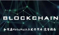 如何在MetaMask上发行代币：
