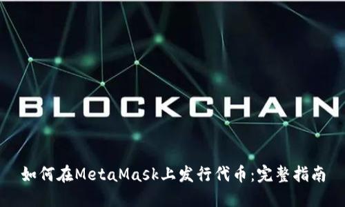 如何在MetaMask上发行代币：完整指南