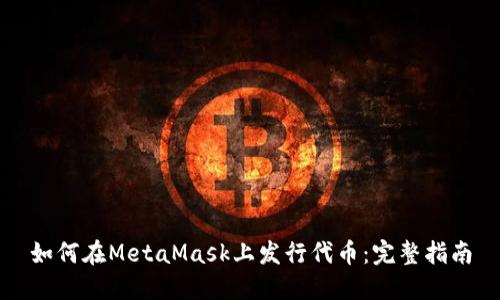 如何在MetaMask上发行代币：完整指南