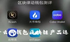 什么叫钱包区块链产品运