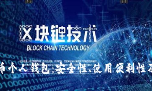 人民币数字货币个人钱包：安全性、使用便利性及生态系统分析
