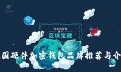 德国硬件加密钱包品牌推