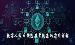 数字人民币钱包在肯德基