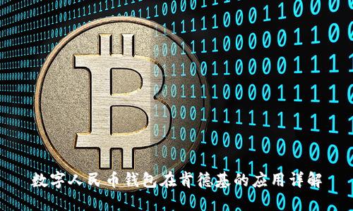 数字人民币钱包在肯德基的应用详解