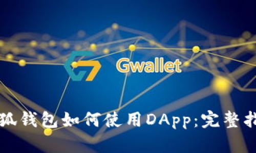 小狐钱包如何使用DApp：完整指南