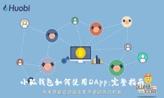 小狐钱包如何使用DApp：完
