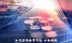  如何获得数字钱包：全面