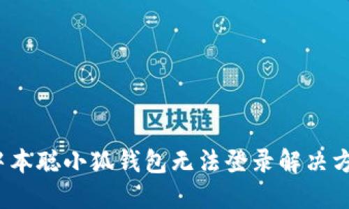  中本聪小狐钱包无法登录解决方案