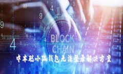  中本聪小狐钱包无法登录