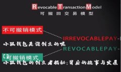 小狐钱包是谁创立的呢 