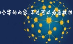 由于内容的长度要求，我