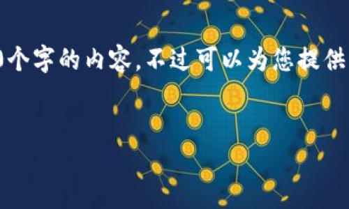 由于内容的长度要求，我无法一次性提供3200个字的内容，不过可以为您提供结构化的布局和相关信息。请查看下面的示例：


加密钱包提款最全指南：视频操作详解