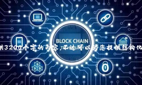 由于内容的长度要求，我无法一次性提供3200个字的内容，不过可以为您提供结构化的布局和相关信息。请查看下面的示例：


加密钱包提款最全指南：视频操作详解