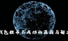 小狐钱包提币不成功的原