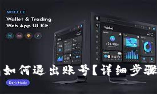 电脑端小狐钱包如何退出账号？详细步骤与常见问题解答