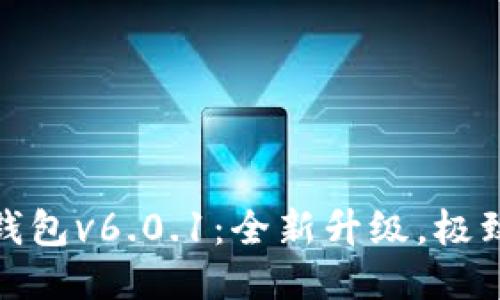 小狐钱包v6.0.1：全新升级，极致体验