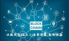 小狐钱包v6.0.1：全新升级