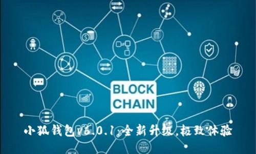 小狐钱包v6.0.1：全新升级，极致体验