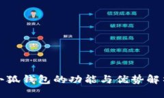 小狐钱包的功能与优势解