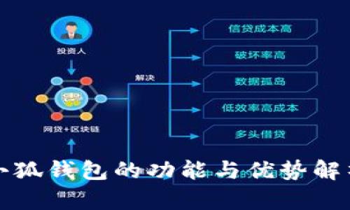 小狐钱包的功能与优势解析