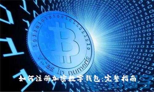 如何注册加密数字钱包：完整指南