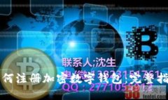 如何注册加密数字钱包：