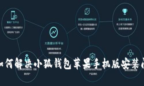 : 如何解决小狐钱包苹果手机版安装问题