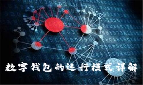 数字钱包的运行模式详解