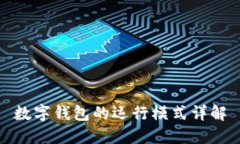 数字钱包的运行模式详解