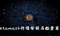 Metamask行情分析与投资策略