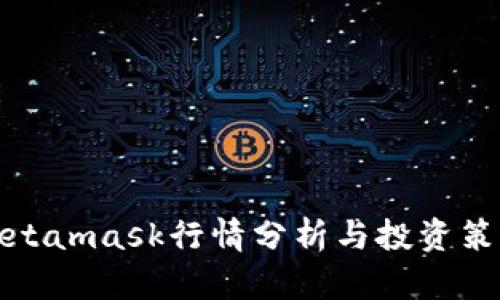 Metamask行情分析与投资策略