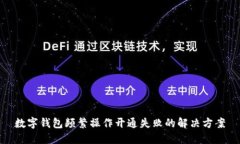 数字钱包频繁操作开通失