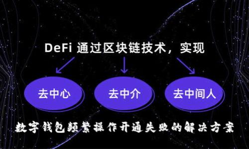 数字钱包频繁操作开通失败的解决方案