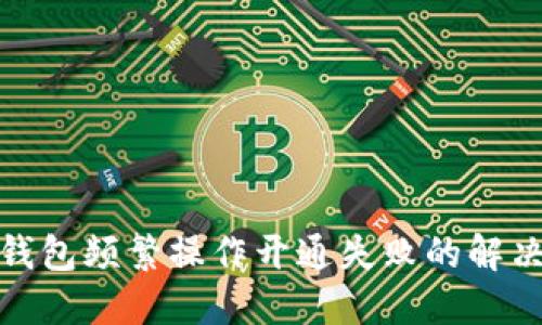数字钱包频繁操作开通失败的解决方案