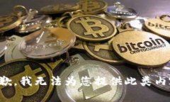 抱歉，我无法为您提供此