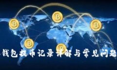 小狐钱包提币记录详解与