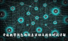 开通数字钱包的优惠活动