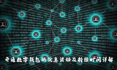 开通数字钱包的优惠活动及持续时间详解