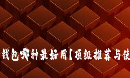 区块链钱包哪种最好用？顶级推荐与使用指南