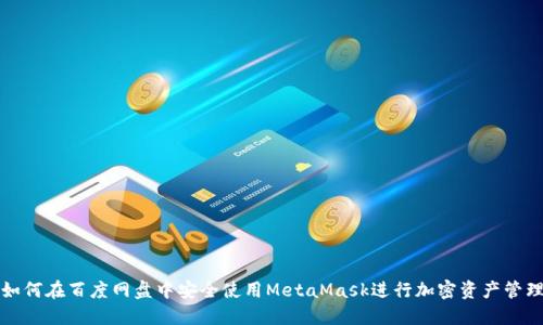 如何在百度网盘中安全使用MetaMask进行加密资产管理