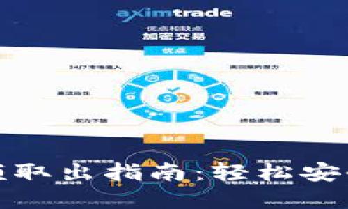 数字钱包余额取出指南：轻松安全提现的方法