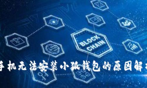 手机无法安装小狐钱包的原因解析