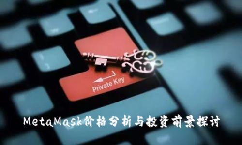 MetaMask价格分析与投资前景探讨