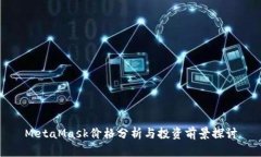 MetaMask价格分析与投资前景