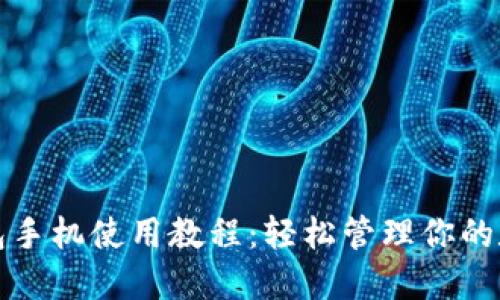 小狐钱包手机使用教程：轻松管理你的数字资产