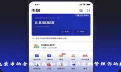 数字钱包卖币的全面指南