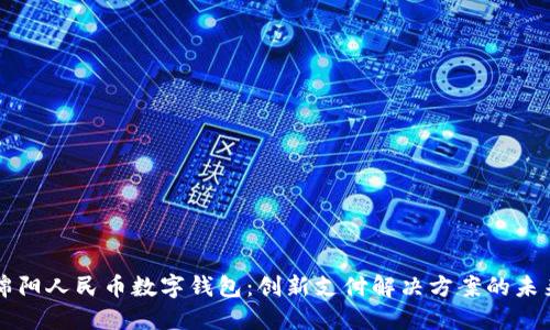 绵阳人民币数字钱包：创新支付解决方案的未来