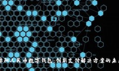 绵阳人民币数字钱包：创
